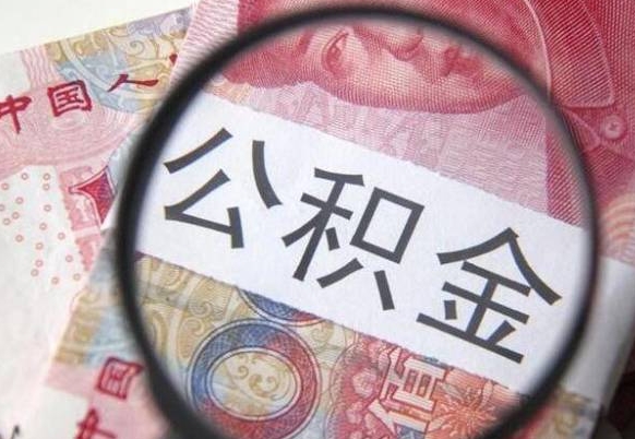 孝昌异地公积金销户提取流程（异地公积金注销提取）